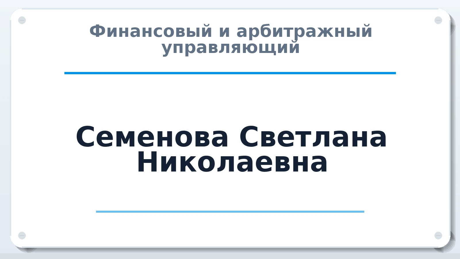 Финансовый и арбитражный управляющий Семенова Светлана Николаевна ИНН 753402731293 членство: СОЮЗ "МЦАУ"