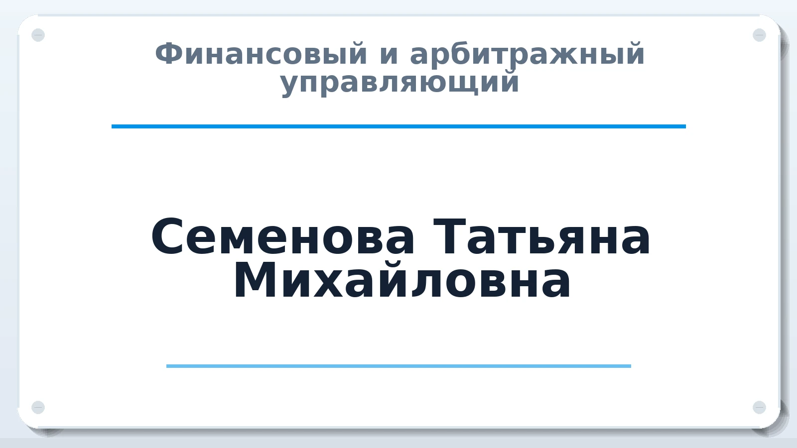 Финансовый и арбитражный управляющий Семенова Татьяна Михайловна ИНН 583502125765 членство: СРО АУ "ЛИГА"