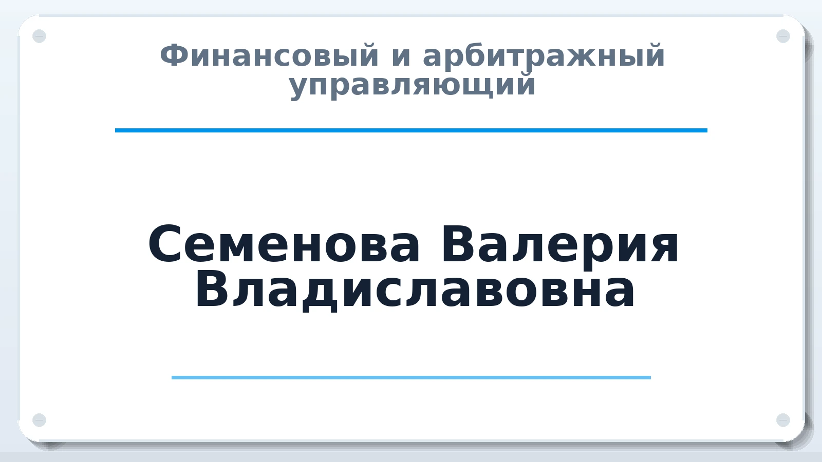 Финансовый и арбитражный управляющий Семенова Валерия Владиславовна ИНН 590424328117 членство: СРО АУ "ЛИГА"