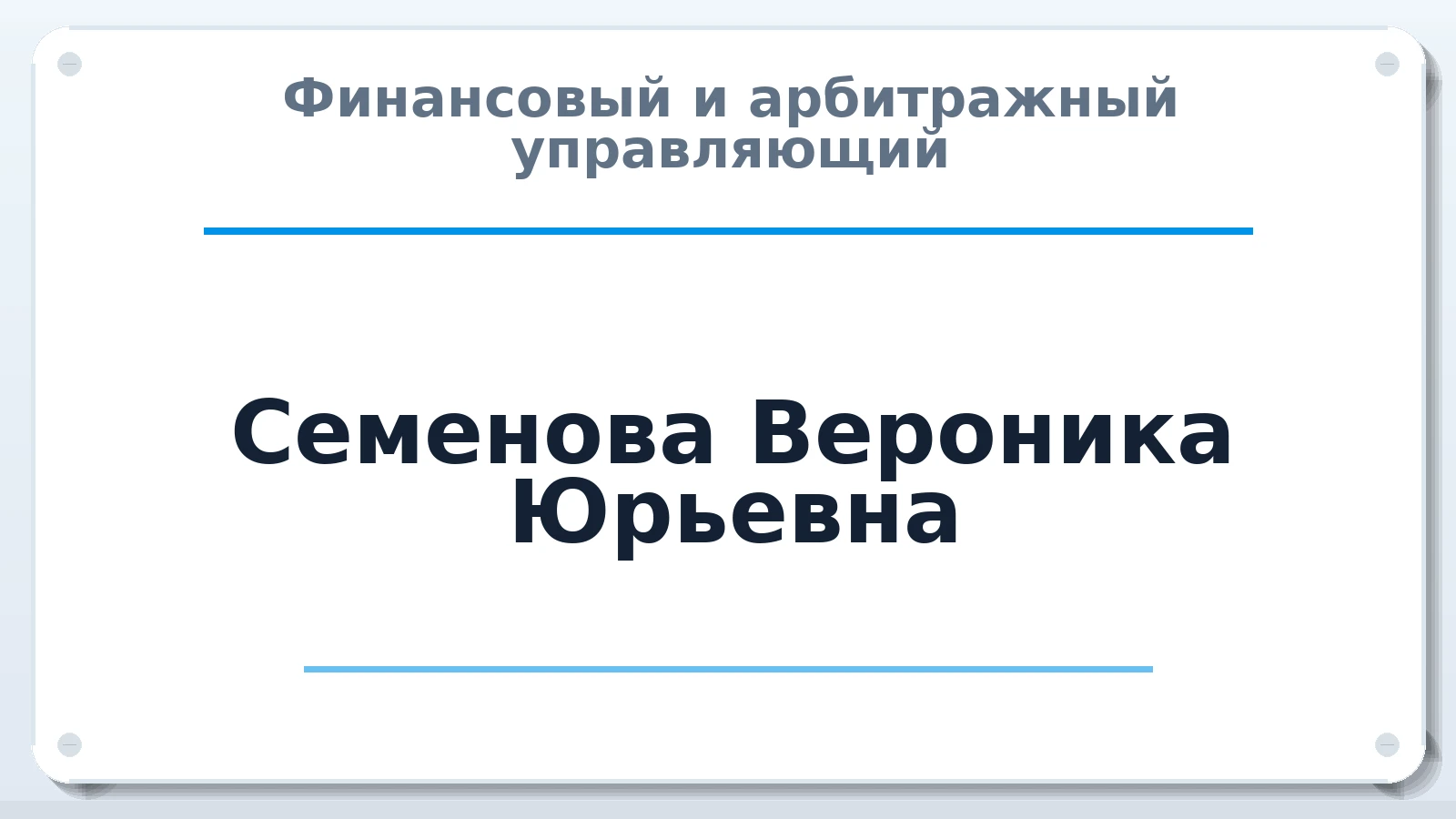 Финансовый и арбитражный управляющий Семенова Вероника Юрьевна ИНН 631109578157 членство: САМРО "АССОЦИАЦИЯ АНТИКРИЗИСНЫХ УПРАВЛЯЮЩИХ"