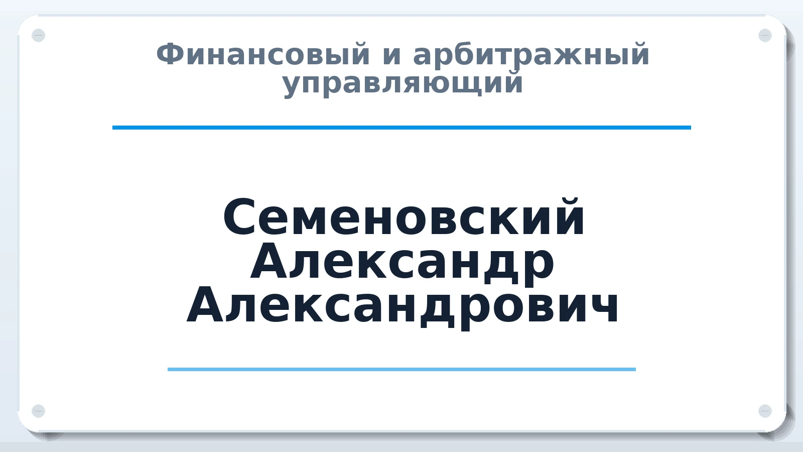 Финансовый и арбитражный управляющий Семеновский Александр Александрович ИНН 632204356420 членство: САМРО "АССОЦИАЦИЯ АНТИКРИЗИСНЫХ УПРАВЛЯЮЩИХ"
