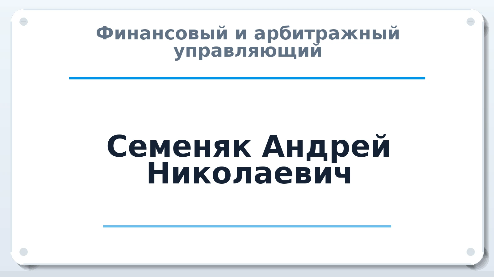 Финансовый и арбитражный управляющий Семеняк Андрей Николаевич ИНН 233407551410 членство: СРО "ААУ" "ПАРИТЕТ"