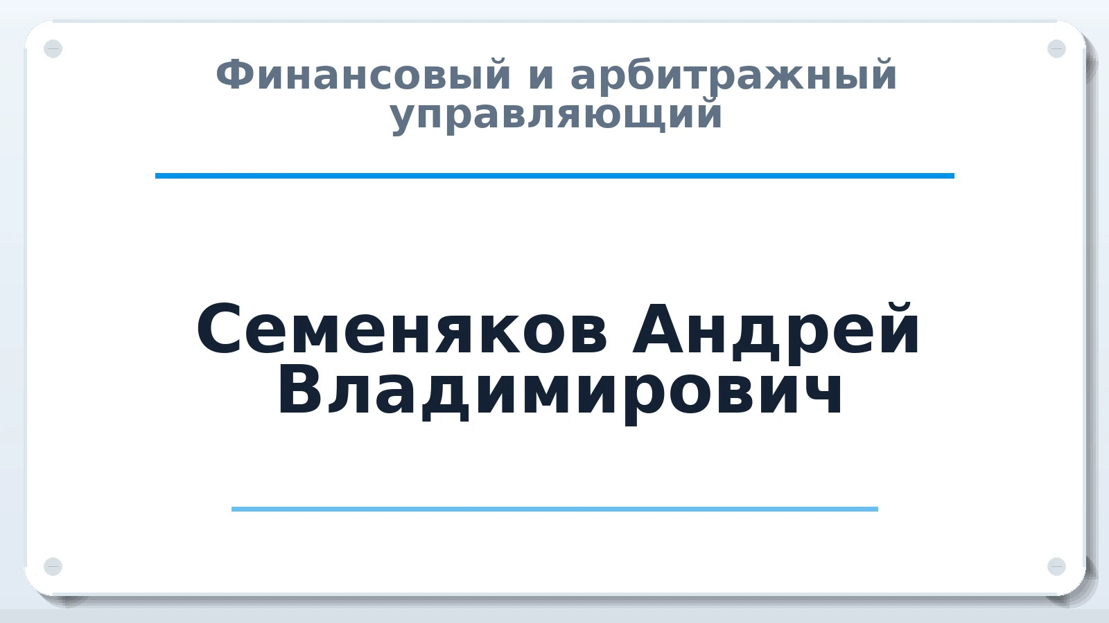 Финансовый и арбитражный управляющий Семеняков Андрей Владимирович ИНН 616109187618 членство: ПАУ ЦФО