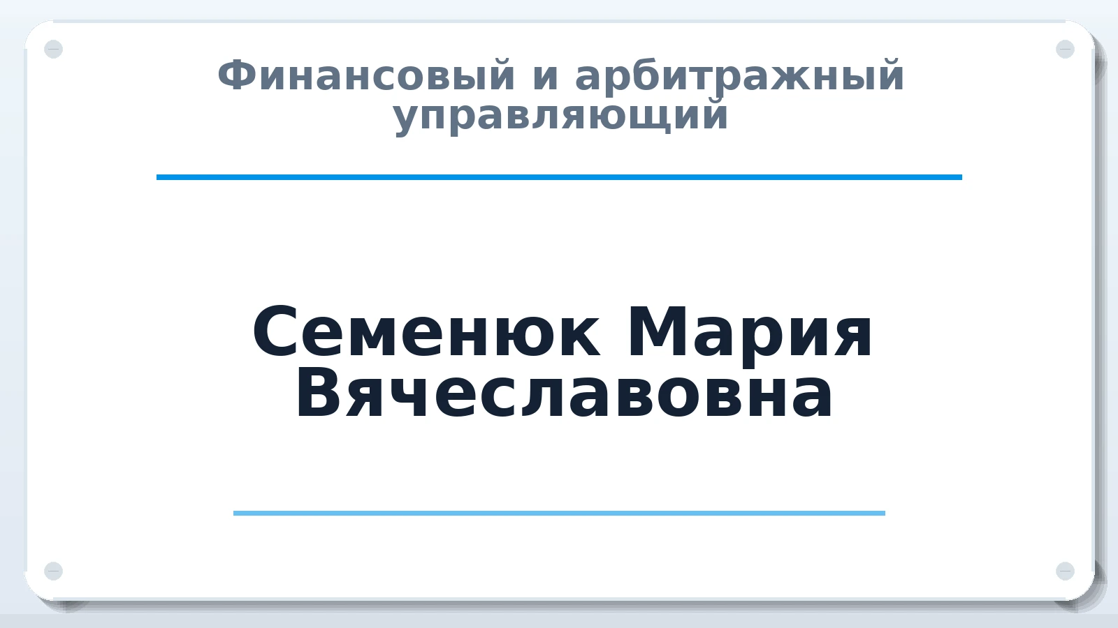 Финансовый и арбитражный управляющий Семенюк Мария Вячеславовна ИНН 540302764393 членство: НПС СОПАУ "АЛЬЯНС УПРАВЛЯЮЩИХ"