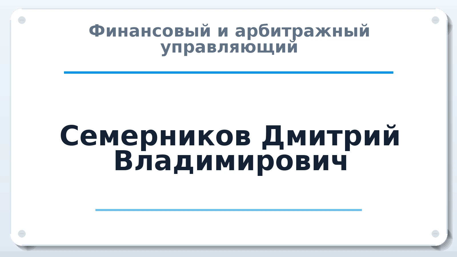 Финансовый и арбитражный управляющий Семерников Дмитрий Владимирович ИНН 344552955628 членство: САМРО "АССОЦИАЦИЯ АНТИКРИЗИСНЫХ УПРАВЛЯЮЩИХ"