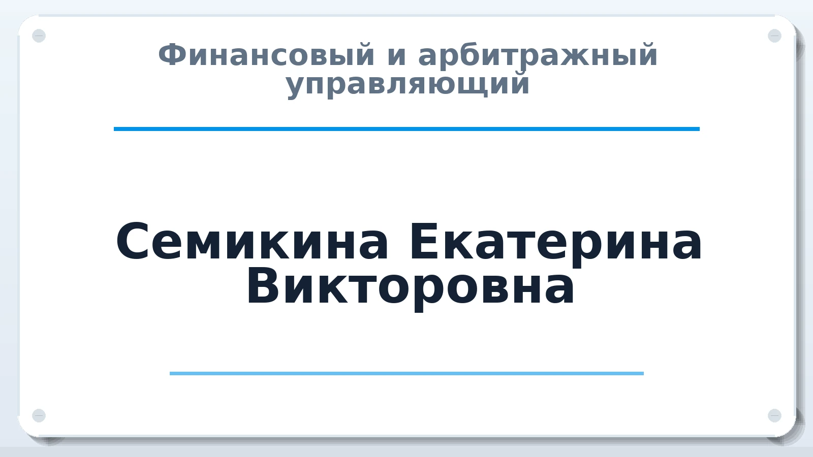 Финансовый и арбитражный управляющий Семикина Екатерина Викторовна ИНН 720414615603 членство: ААУ "СОБР"