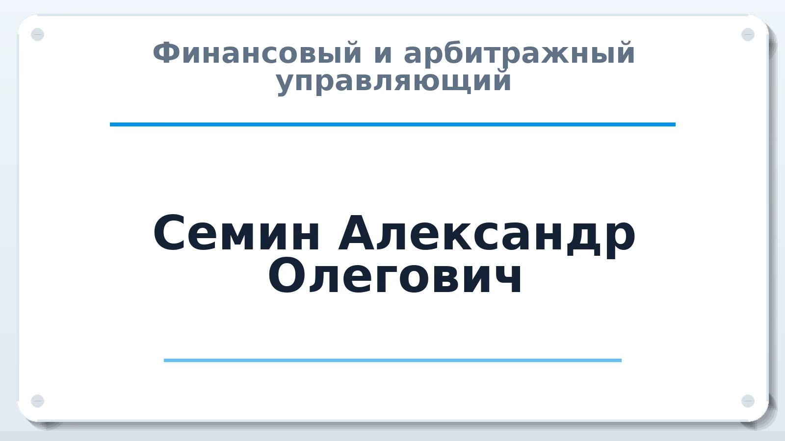 Финансовый и арбитражный управляющий Семин Александр Олегович ИНН 582601842680 членство: САМРО "АССОЦИАЦИЯ АНТИКРИЗИСНЫХ УПРАВЛЯЮЩИХ"