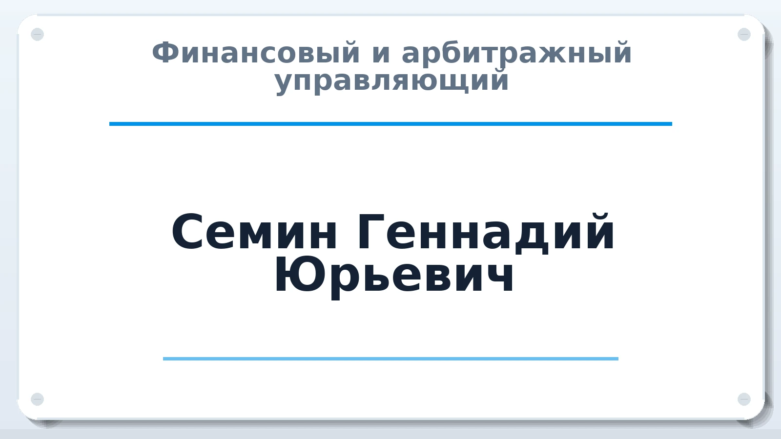 Финансовый и арбитражный управляющий Семин Геннадий Юрьевич ИНН 502708304772 членство: АССОЦИАЦИЯ "СГАУ"