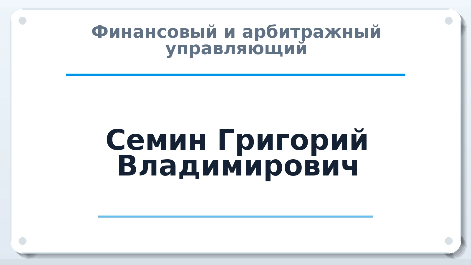 Финансовый и арбитражный управляющий Семин Григорий Владимирович ИНН 615000203267 членство: АССОЦИАЦИЯ МСОПАУ