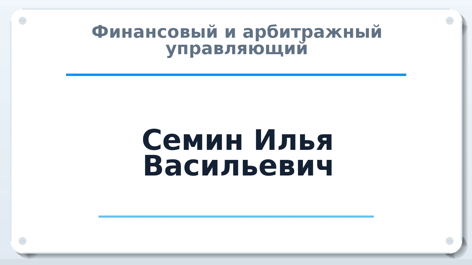 Финансовый и арбитражный управляющий Семин Илья Васильевич ИНН 710505978301 членство: АССОЦИАЦИЯ СОАУ "МЕРКУРИЙ"