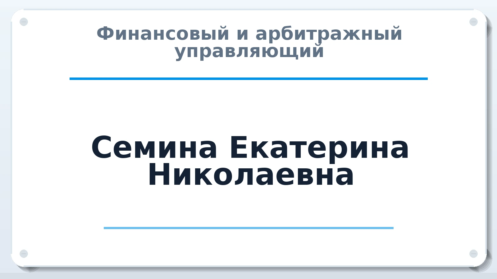 Финансовый и арбитражный управляющий Семина Екатерина Николаевна ИНН 463311818121 членство: АССОЦИАЦИЯ ПАУ "ГАРАНТ"; АССОЦИАЦИЯ "ГАРАНТ"
