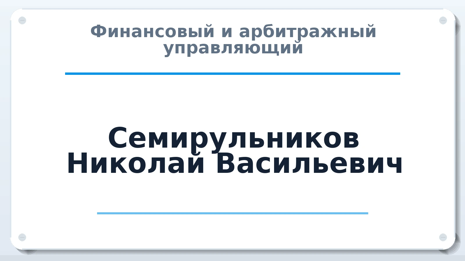 Финансовый и арбитражный управляющий Семирульников Николай Васильевич ИНН 234503574892 членство: ААУ "СЦЭАУ"