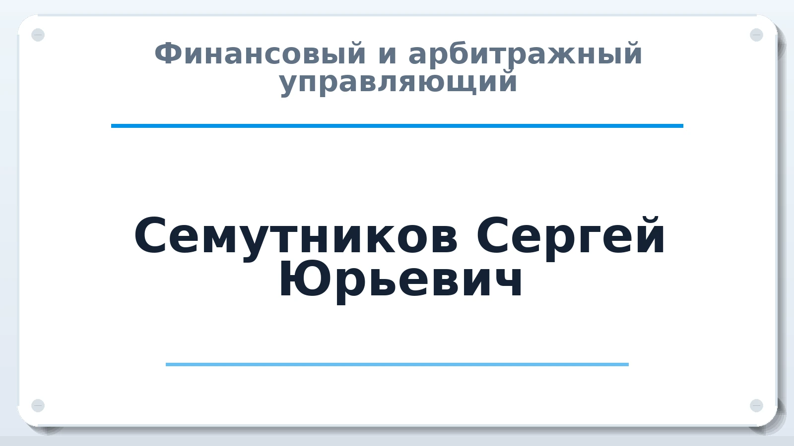 Финансовый и арбитражный управляющий Семутников Сергей Юрьевич ИНН 772857064534 членство: СОЮЗ АУ "ВОЗРОЖДЕНИЕ"