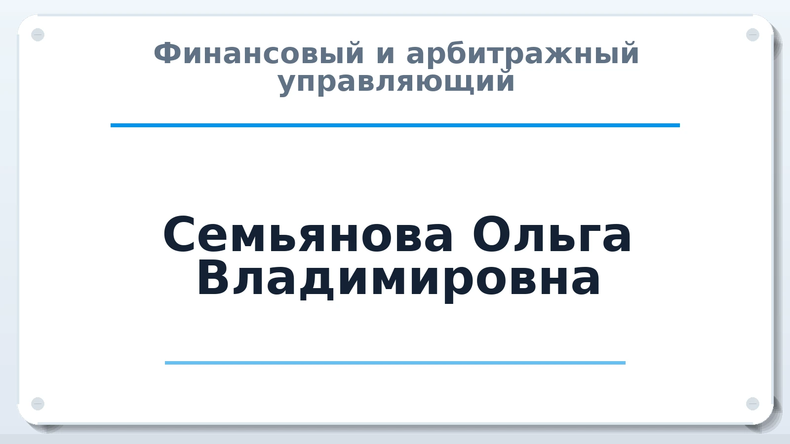Финансовый и арбитражный управляющий Семьянова Ольга Владимировна ИНН 732804834858 членство: АССОЦИАЦИЯ СРО "ЦААУ"