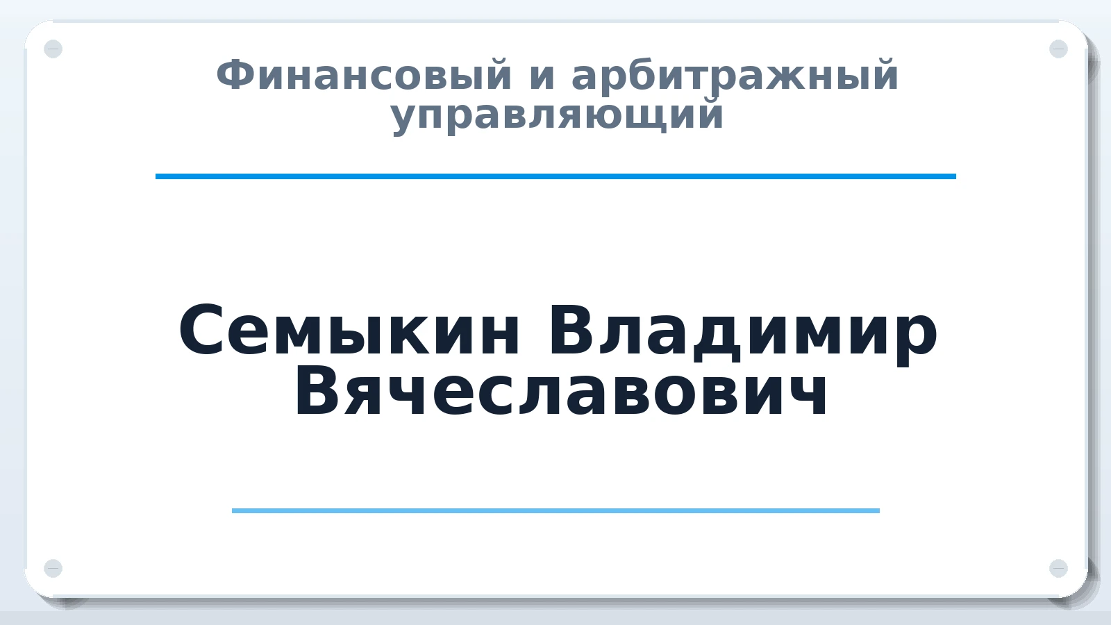Финансовый и арбитражный управляющий Семыкин Владимир Вячеславович ИНН 774311308448 членство: СОЮЗ "СРО АУ "СТРАТЕГИЯ"