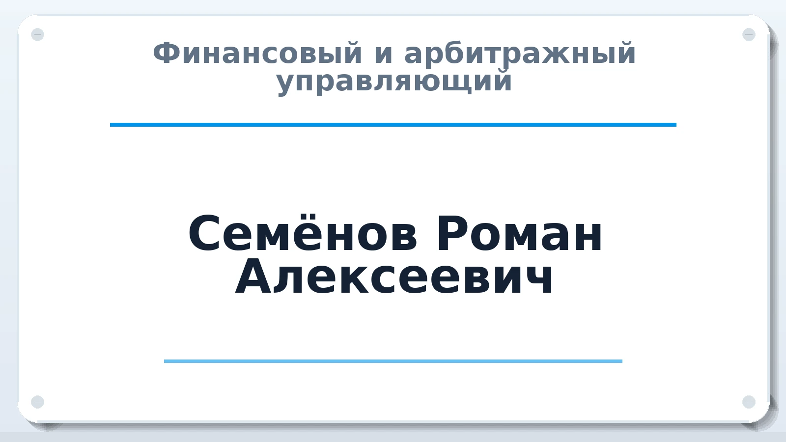 Финансовый и арбитражный управляющий Семёнов Роман Алексеевич ИНН 691208239178 членство: ААУ "ЭВЕРЕСТ"