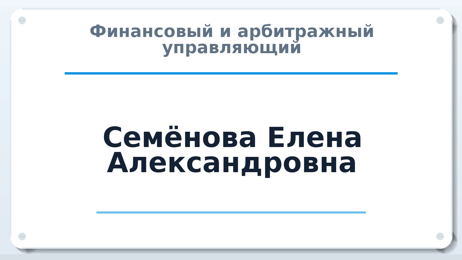 Финансовый и арбитражный управляющий Семёнова Елена Александровна ИНН 381256457380 членство: АССОЦИАЦИЯ ВАУ "ДОСТОЯНИЕ"