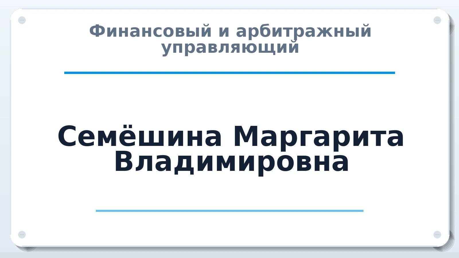 Финансовый и арбитражный управляющий Семёшина Маргарита Владимировна ИНН 910215870439 членство: АССОЦИАЦИЯ СРО "ЭГИДА"