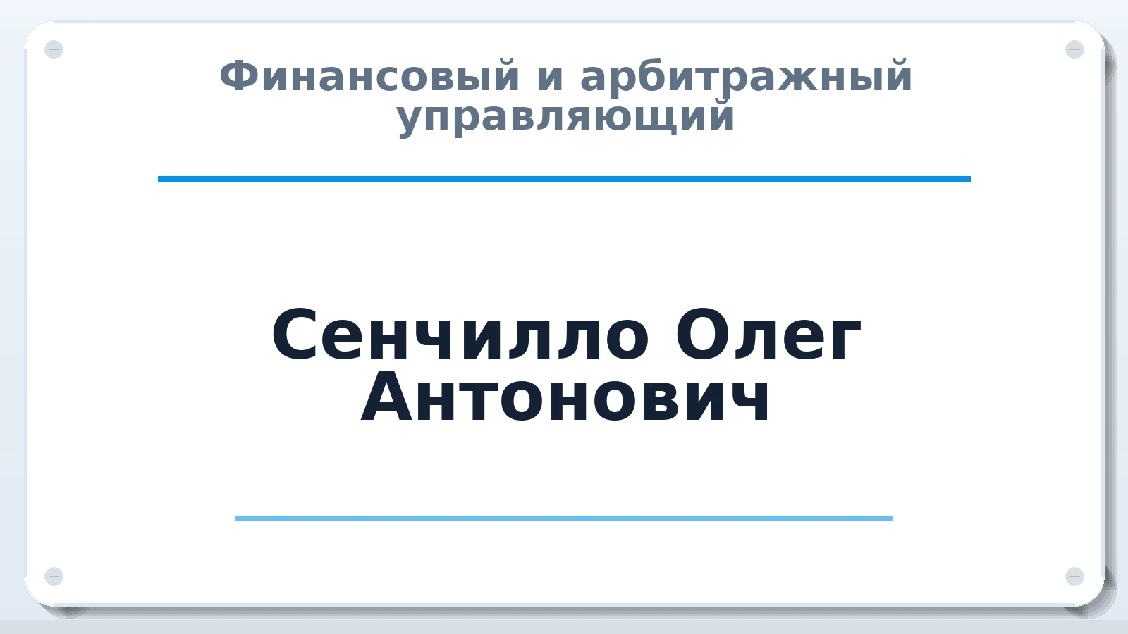 Финансовый и арбитражный управляющий Сенчилло Олег Антонович ИНН 701707299026 членство: ААУ "СОБР"