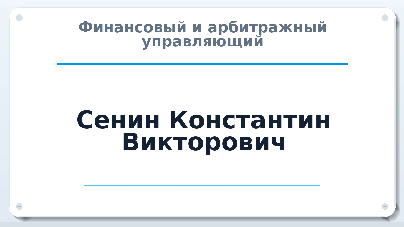 Финансовый и арбитражный управляющий Сенин Константин Викторович ИНН 782010073266 членство: АССОЦИАЦИЯ ВАУ "ДОСТОЯНИЕ"