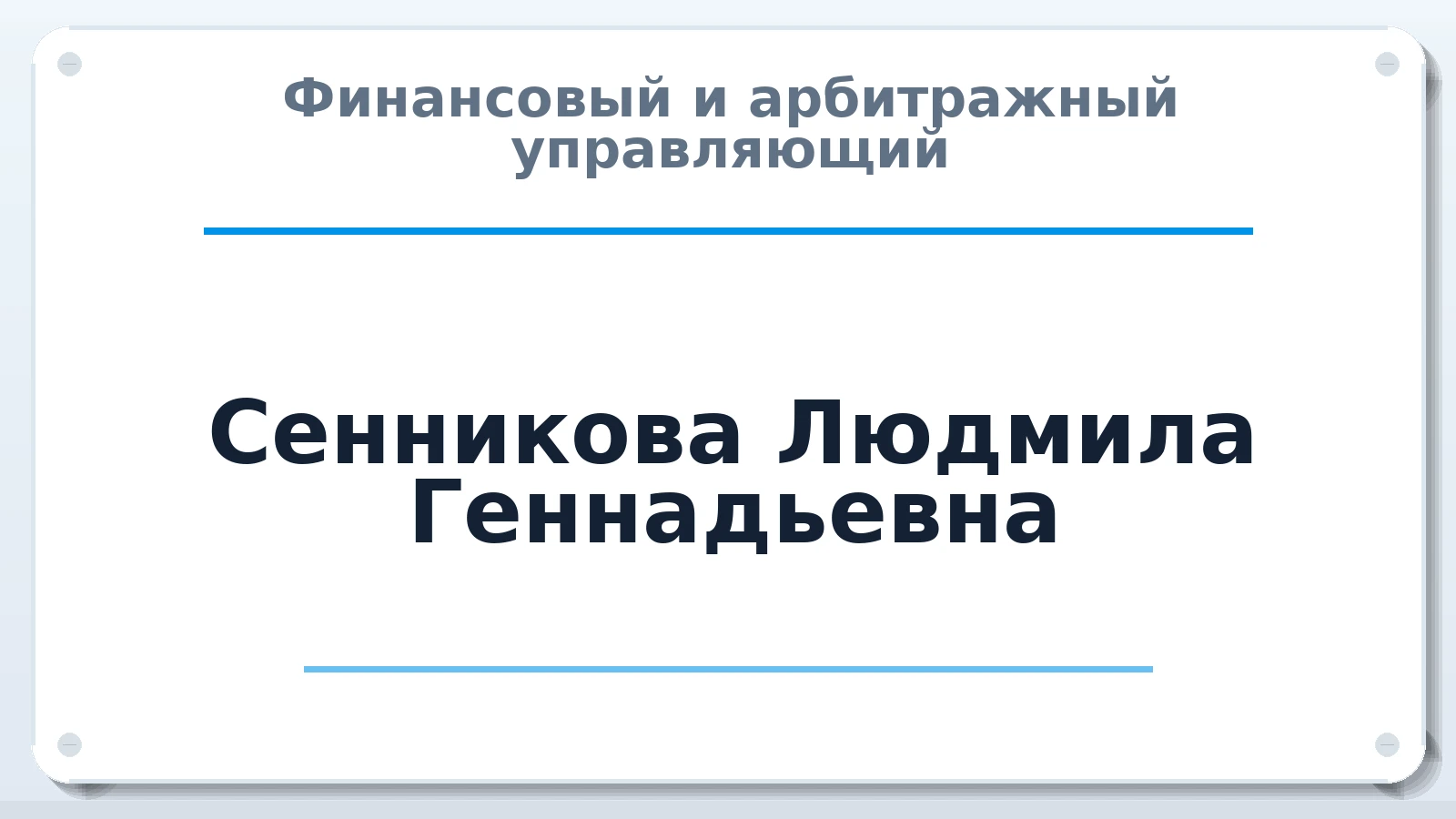 Финансовый и арбитражный управляющий Сенникова Людмила Геннадьевна ИНН 383405419316 членство: СОЮЗ "СРО "ГАУ"
