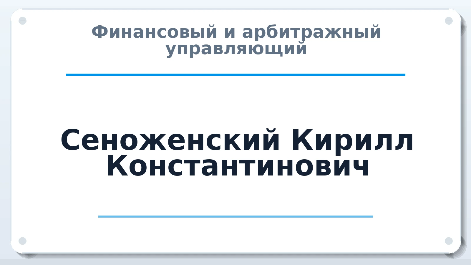 Финансовый и арбитражный управляющий Сеноженский Кирилл Константинович ИНН 645493530324 членство: АССОЦИАЦИЯ СРО "ЦААУ"