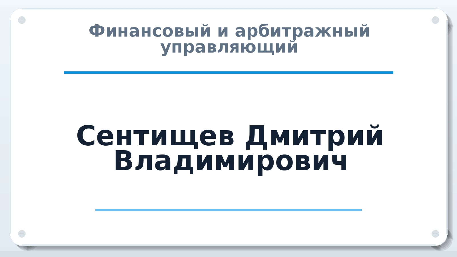 Финансовый и арбитражный управляющий Сентищев Дмитрий Владимирович ИНН 462902325049 членство: ААУ "ЕВРАЗИЯ"
