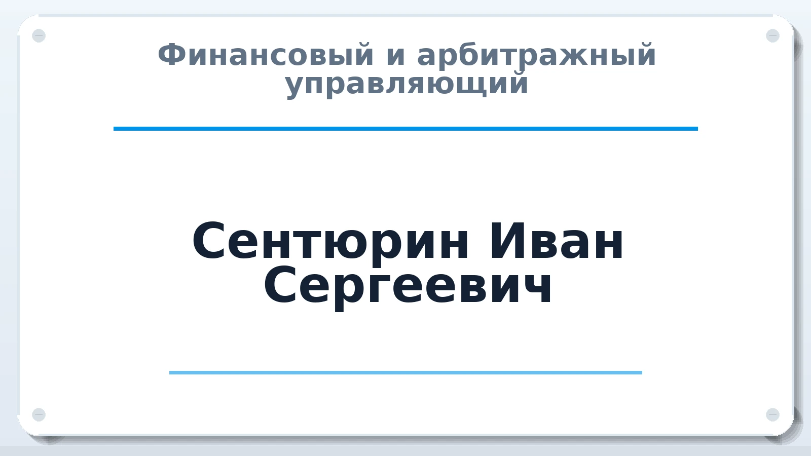 Финансовый и арбитражный управляющий Сентюрин Иван Сергеевич ИНН 450133559753 членство: АССОЦИАЦИЯ "СГАУ"