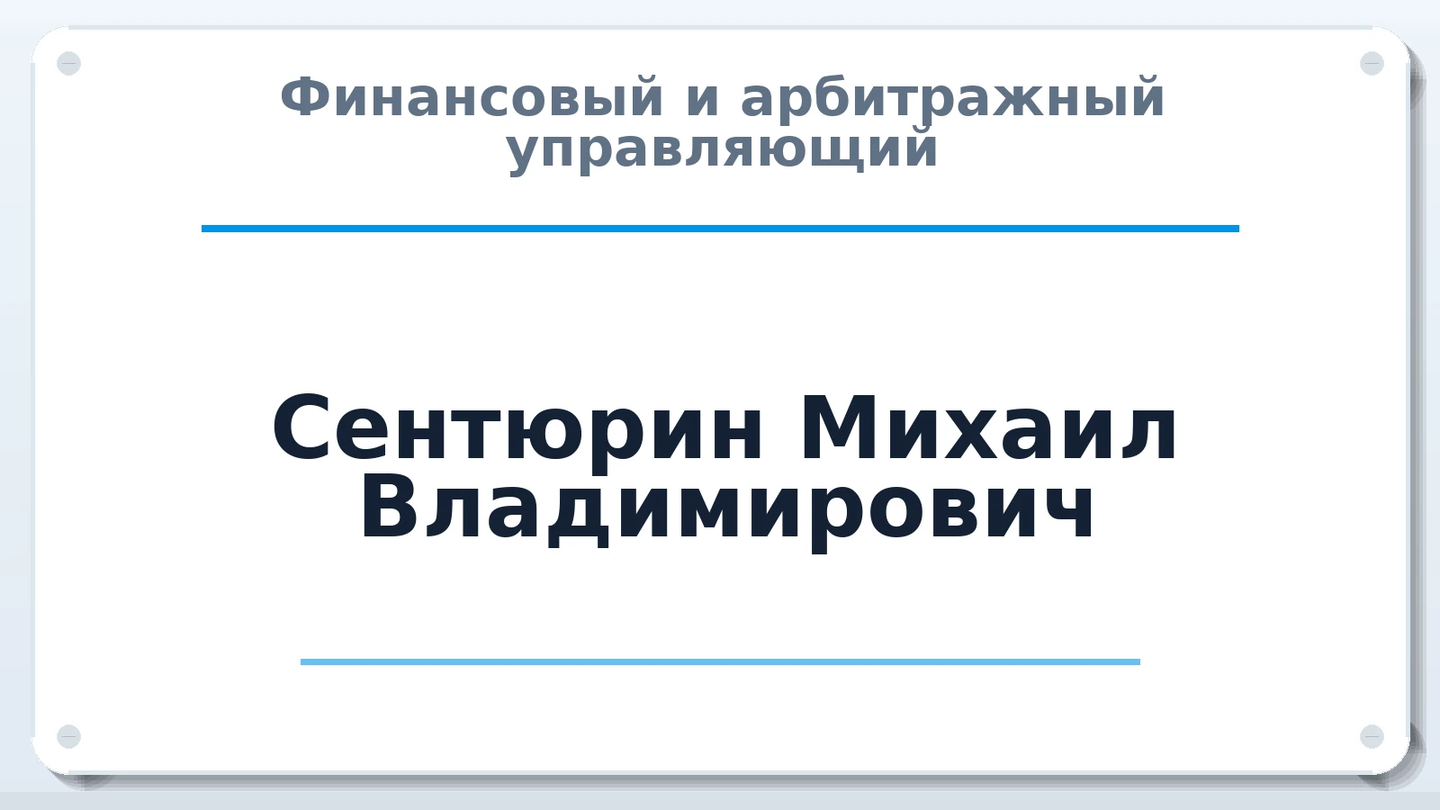 Финансовый и арбитражный управляющий Сентюрин Михаил Владимирович ИНН 450102568243 членство: АССОЦИАЦИЯ "СГАУ"