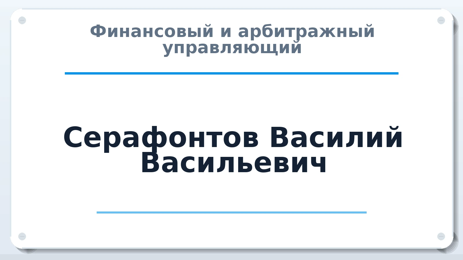 Финансовый и арбитражный управляющий Серафонтов Василий Васильевич ИНН 732503637052 членство: АССОЦИАЦИЯ "ДМСО"