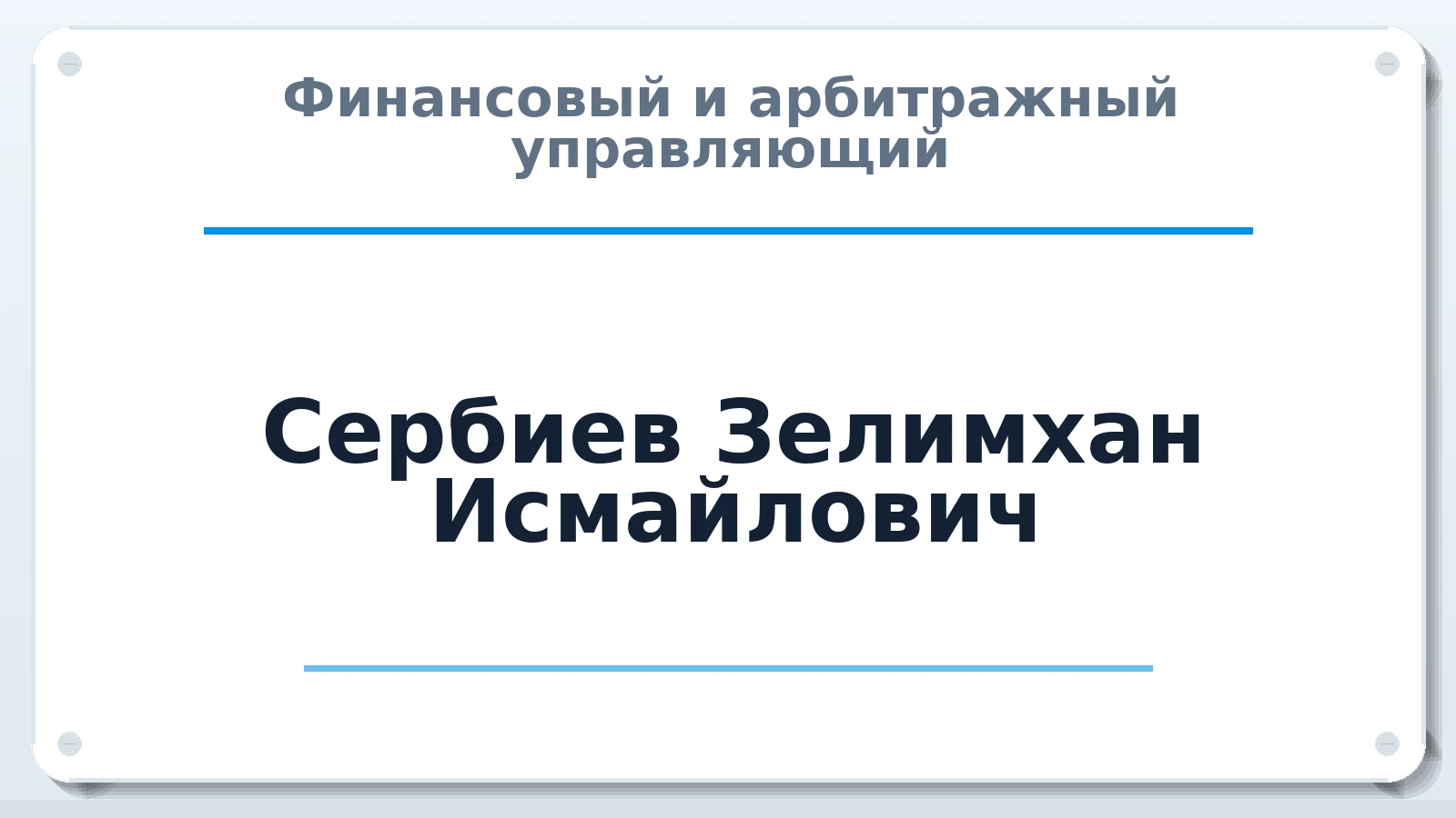 Финансовый и арбитражный управляющий Сербиев Зелимхан Исмайлович ИНН 341302543168 членство: СОЮЗ "СРО "ГАУ"