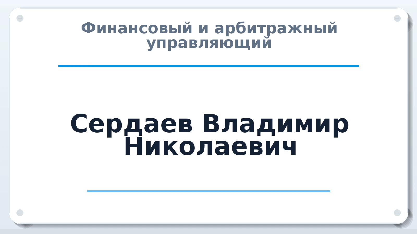 Финансовый и арбитражный управляющий Сердаев Владимир Николаевич ИНН 563901729117 членство: ААУ "ЦФОП АПК"