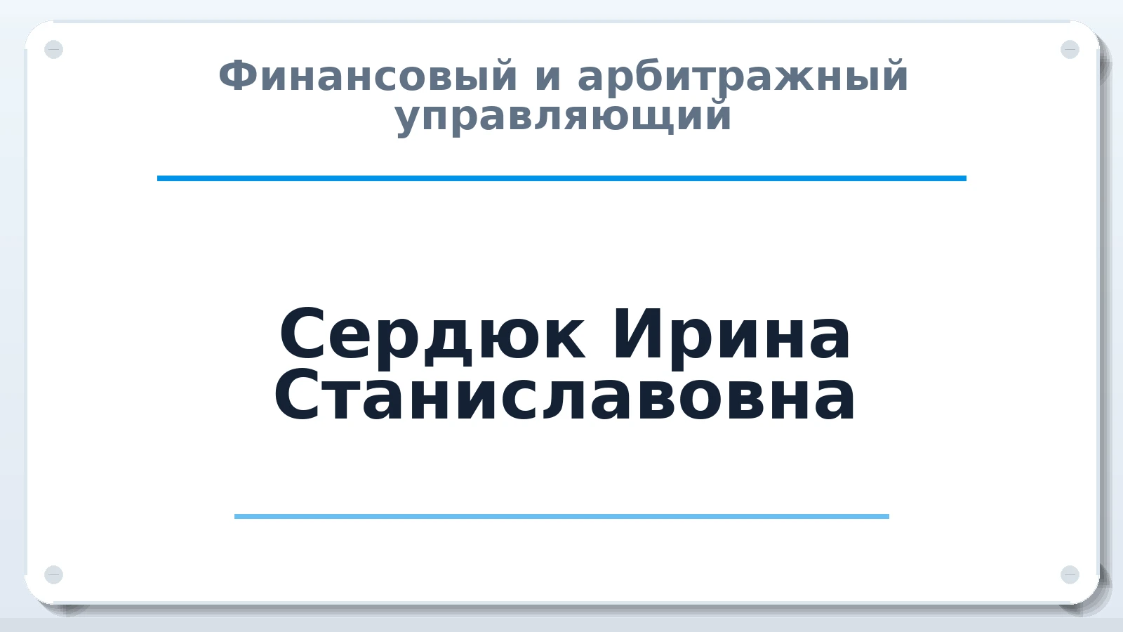 Финансовый и арбитражный управляющий Сердюк Ирина Станиславовна ИНН 080900835966 членство: СОЮЗ "СРО "ГАУ"