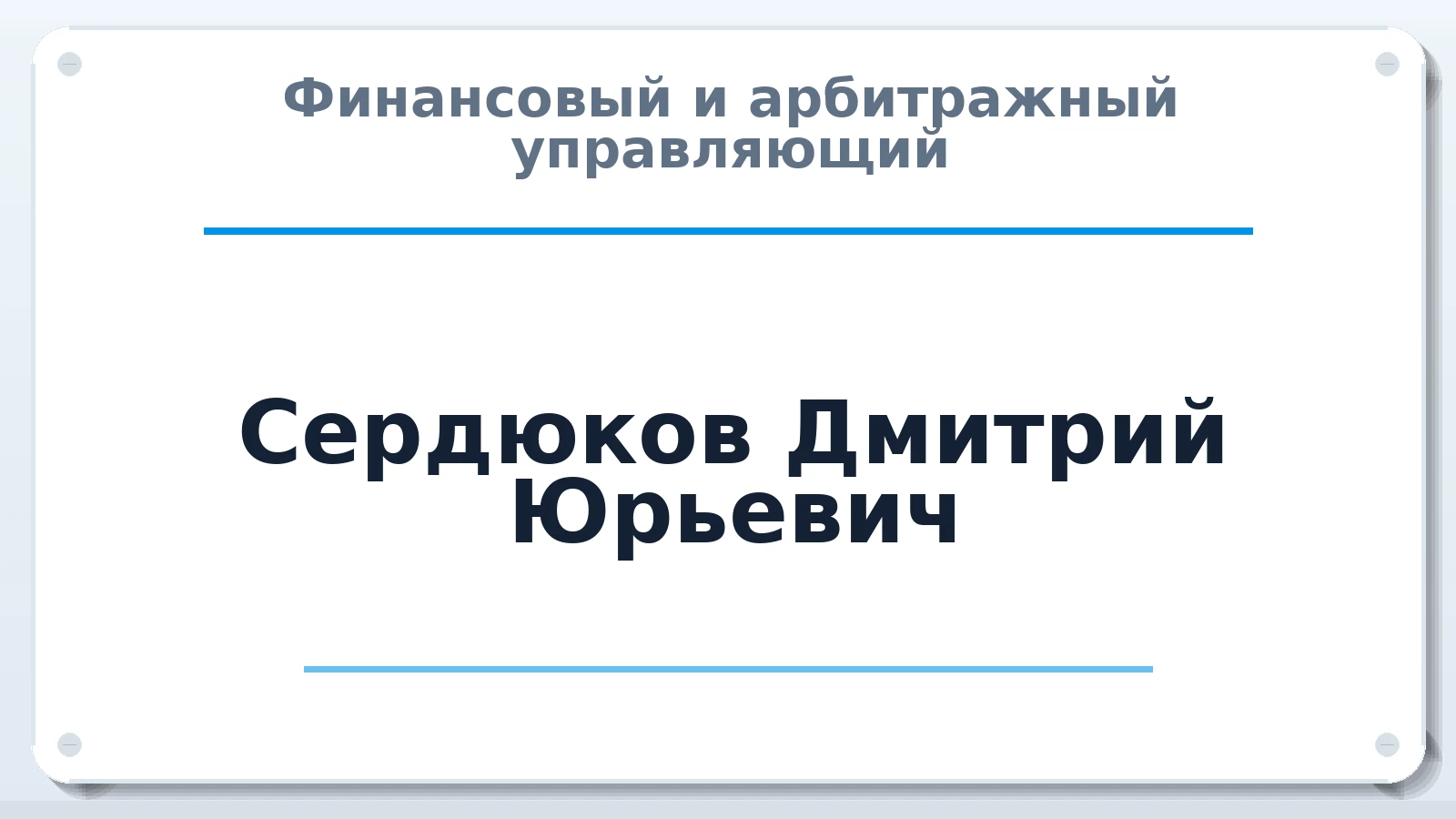 Финансовый и арбитражный управляющий Сердюков Дмитрий Юрьевич ИНН 482416905125 членство: ПАУ ЦФО