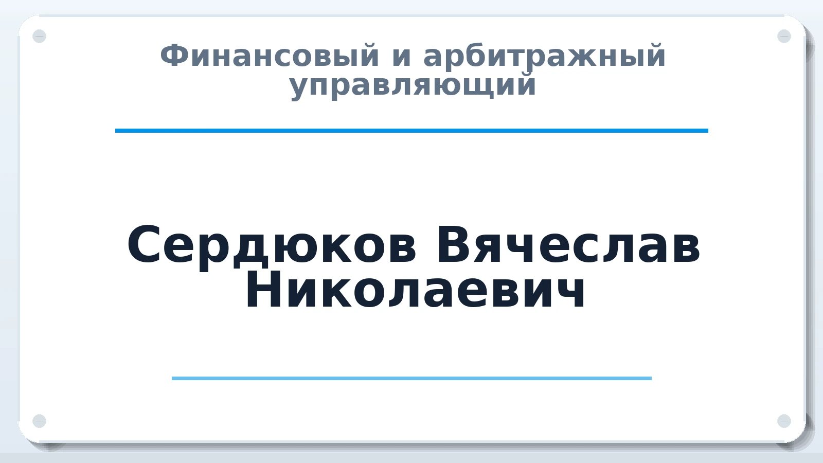 Финансовый и арбитражный управляющий Сердюков Вячеслав Николаевич ИНН 261700561631 членство: НПС СОПАУ "АЛЬЯНС УПРАВЛЯЮЩИХ"