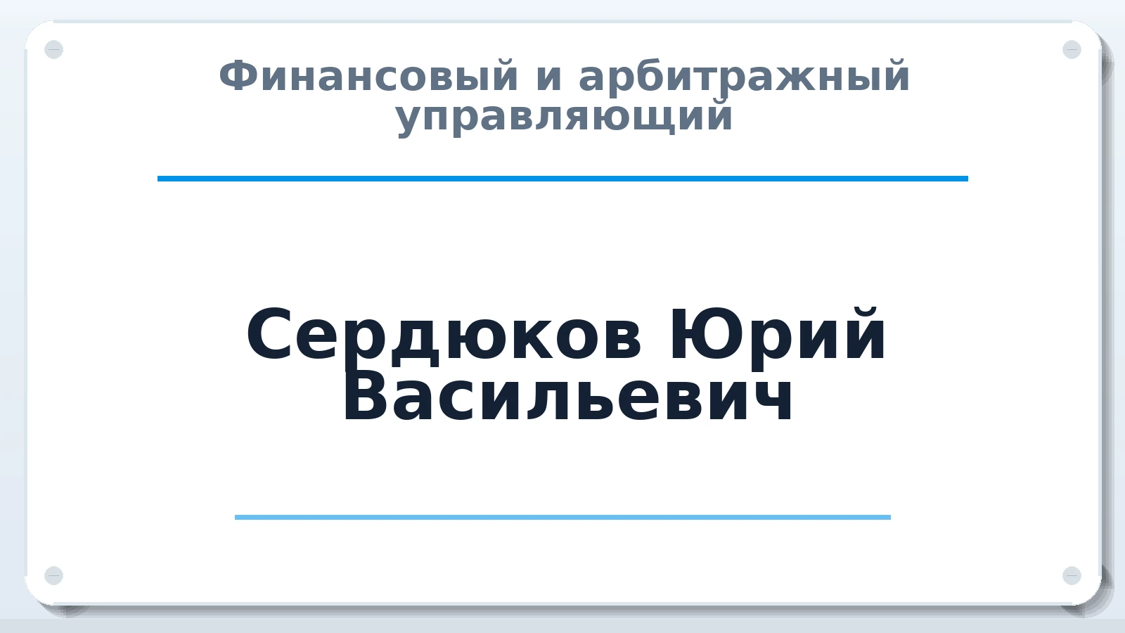 Финансовый и арбитражный управляющий Сердюков Юрий Васильевич ИНН 482601128522 членство: ПАУ ЦФО