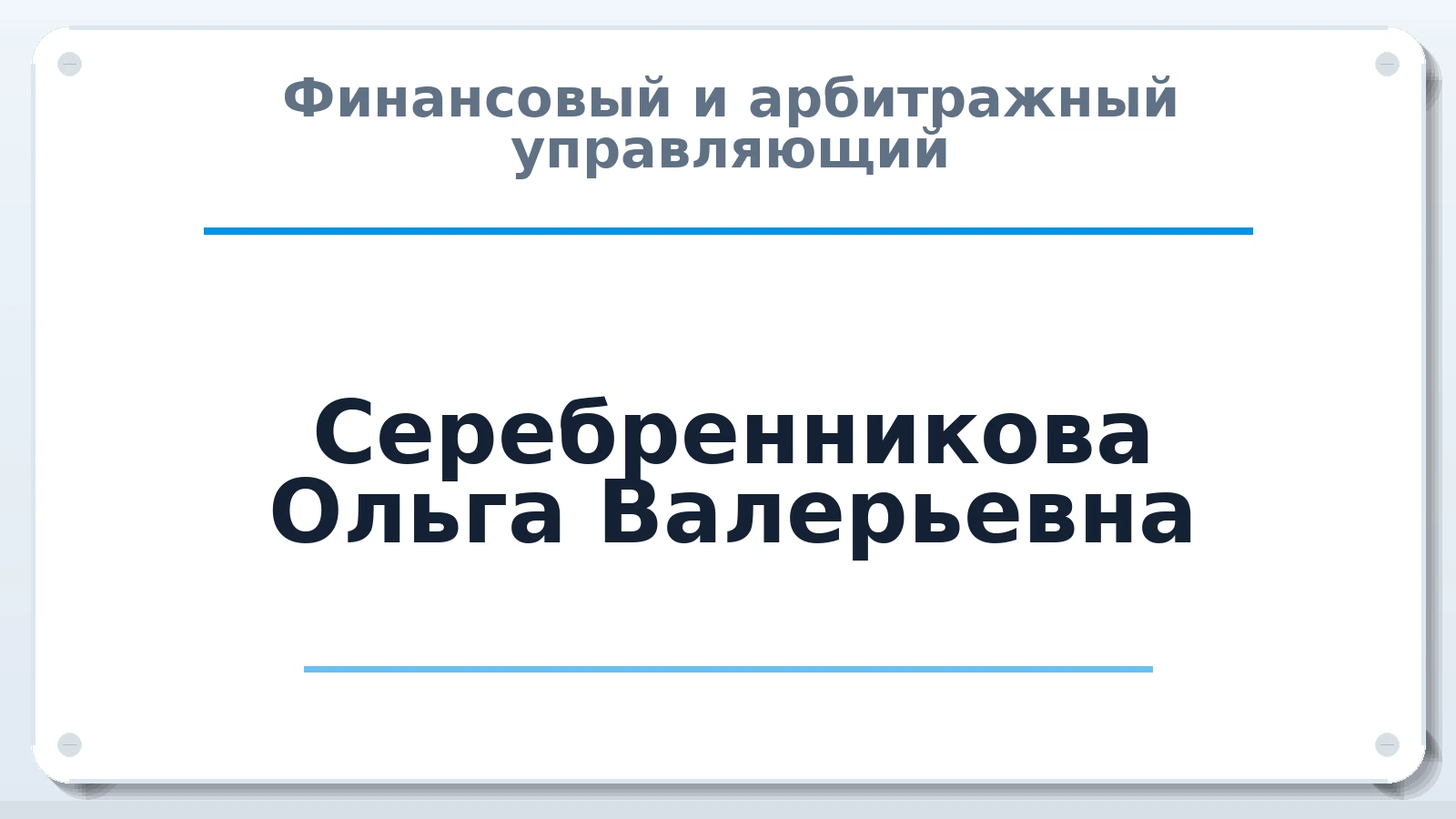 Финансовый и арбитражный управляющий Серебренникова Ольга Валерьевна ИНН 463226097951 членство: СОЮЗ АУ "ВОЗРОЖДЕНИЕ"