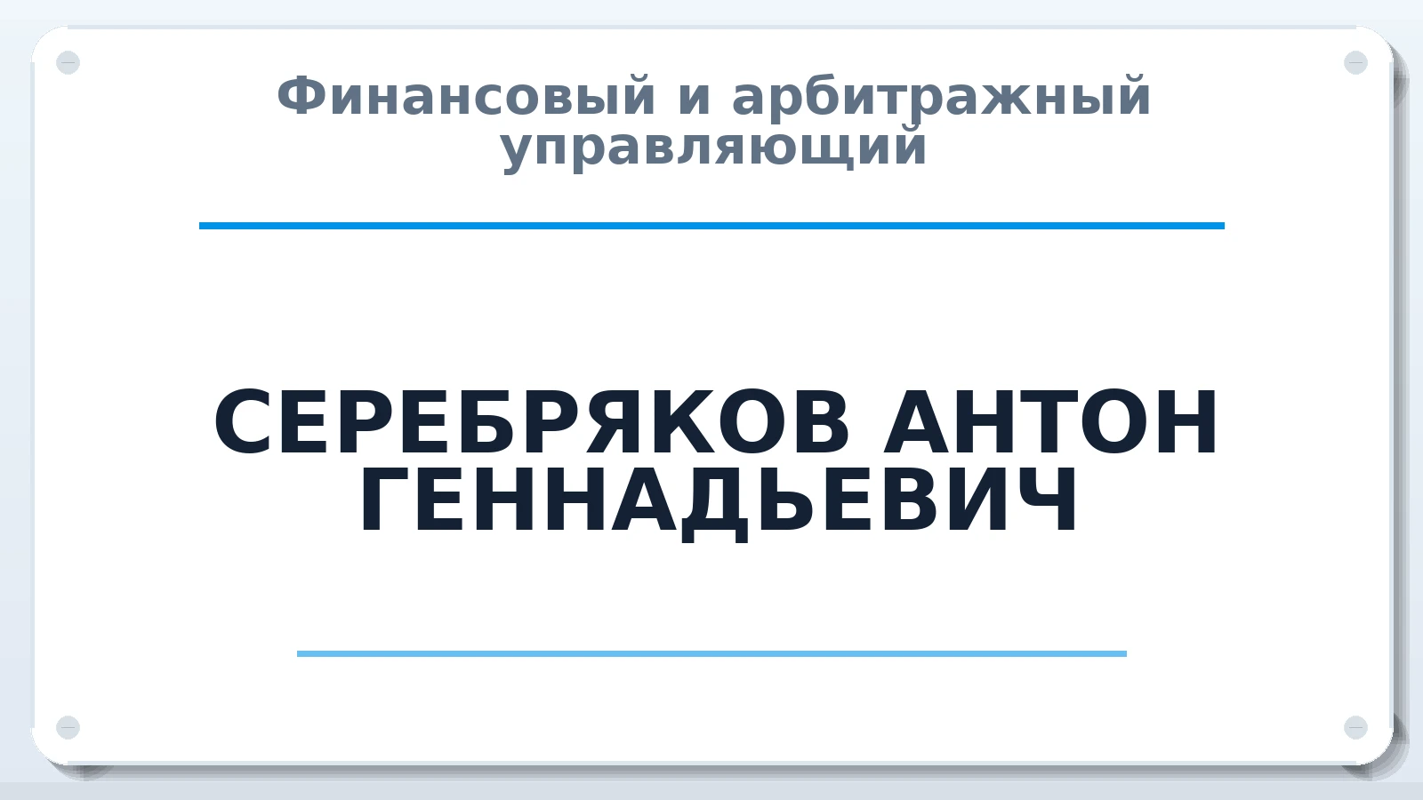 Финансовый и арбитражный управляющий СЕРЕБРЯКОВ АНТОН ГЕННАДЬЕВИЧ ИНН 860220448856 членство: ААУ "ЦФОП АПК"