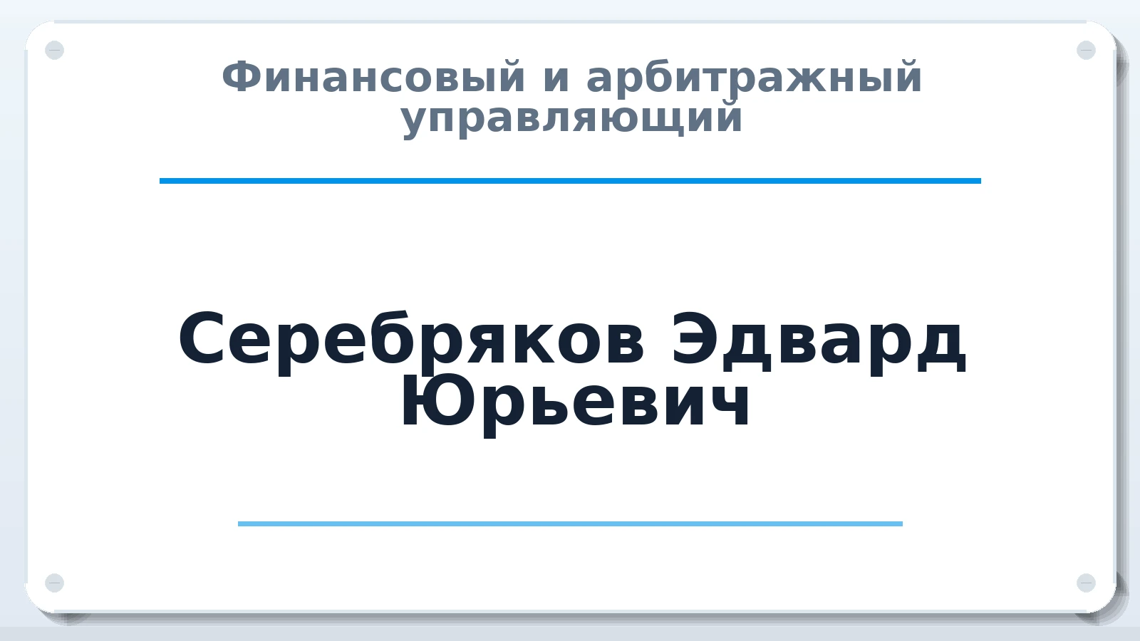 Финансовый и арбитражный управляющий Серебряков Эдвард Юрьевич ИНН 784000702279 членство: ААУ "ЦФОП АПК"