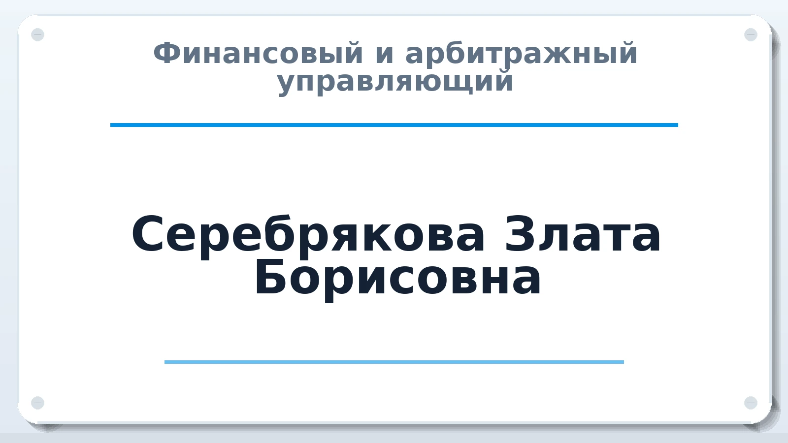 Финансовый и арбитражный управляющий Серебрякова Злата Борисовна ИНН 730200237502 членство: АССОЦИАЦИЯ СРО ОАУ "ЛИДЕР"