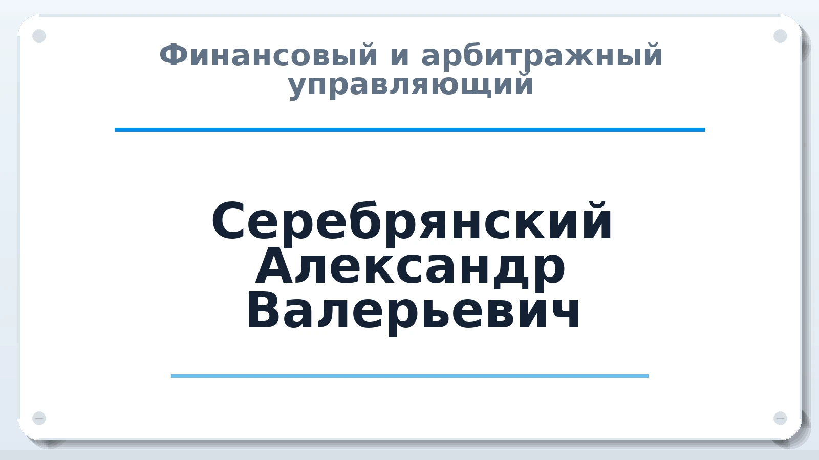 Финансовый и арбитражный управляющий Серебрянский Александр Валерьевич ИНН 312317685915 членство: САУ "СРО "ДЕЛО"