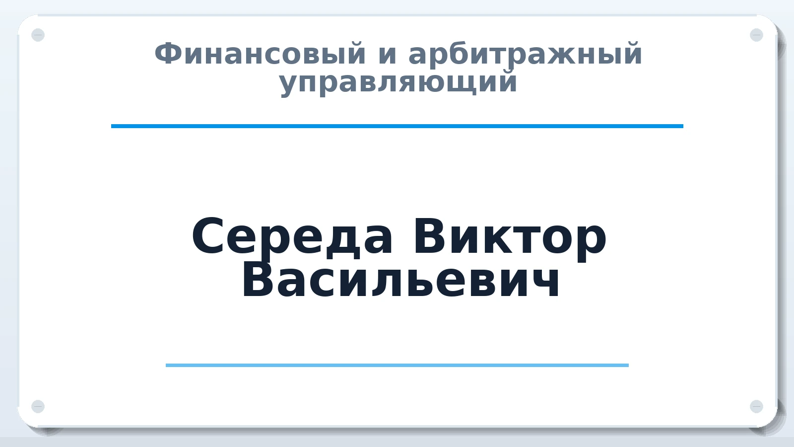 Финансовый и арбитражный управляющий Середа Виктор Васильевич ИНН 352501368913 членство: СОЮЗ "СРО АУ СЗ"