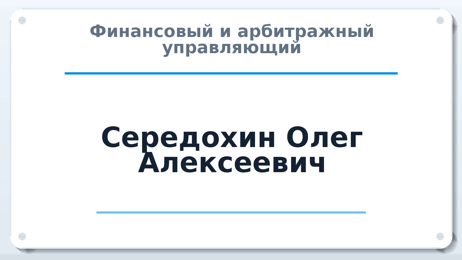 Финансовый и арбитражный управляющий Середохин Олег Алексеевич ИНН 502301780087 членство: АССОЦИАЦИЯ МСОПАУ