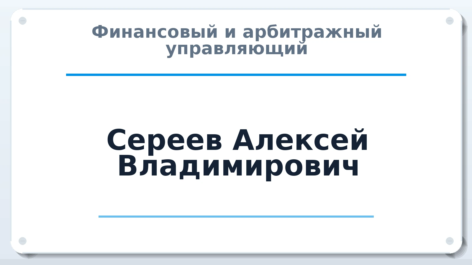 Финансовый и арбитражный управляющий Сереев Алексей Владимирович ИНН 461302811655 членство: СОЮЗ АУ "ВОЗРОЖДЕНИЕ"