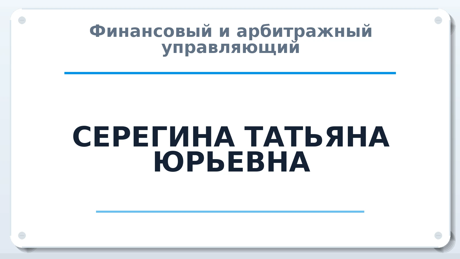 Финансовый и арбитражный управляющий СЕРЕГИНА ТАТЬЯНА ЮРЬЕВНА ИНН 272208897048 членство: СОЮЗ "СРО АУ СЗ"