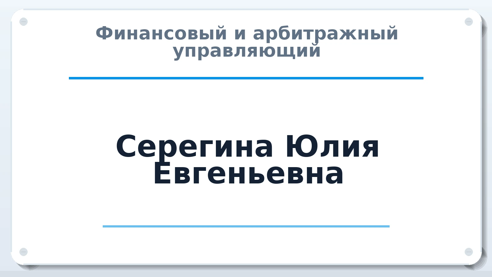 Финансовый и арбитражный управляющий Серегина Юлия Евгеньевна ИНН 541000277282 членство: МСО ПАУ