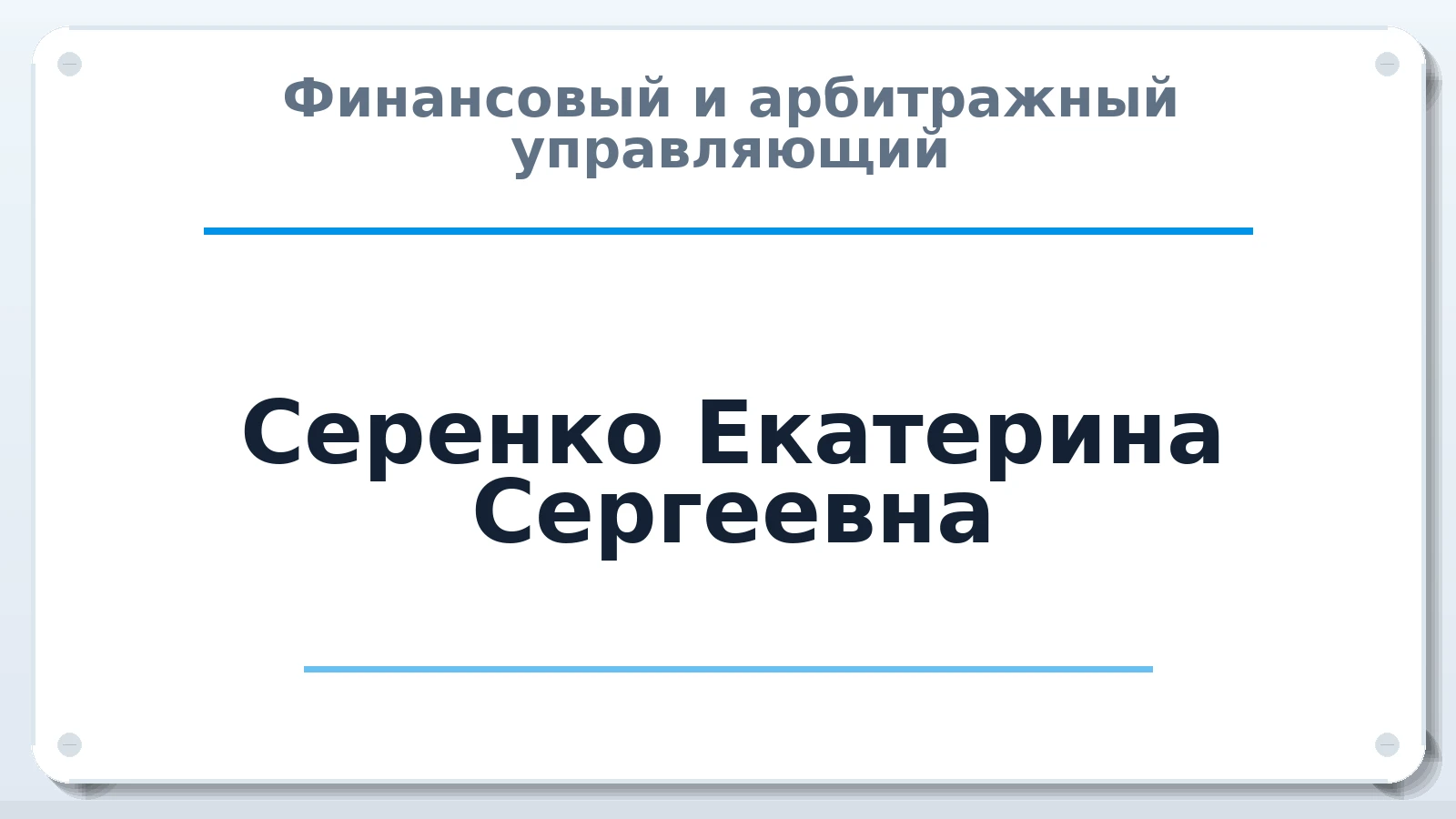 Финансовый и арбитражный управляющий Серенко Екатерина Сергеевна ИНН 251133597307 членство: СОЮЗ АУ НЦРБ
