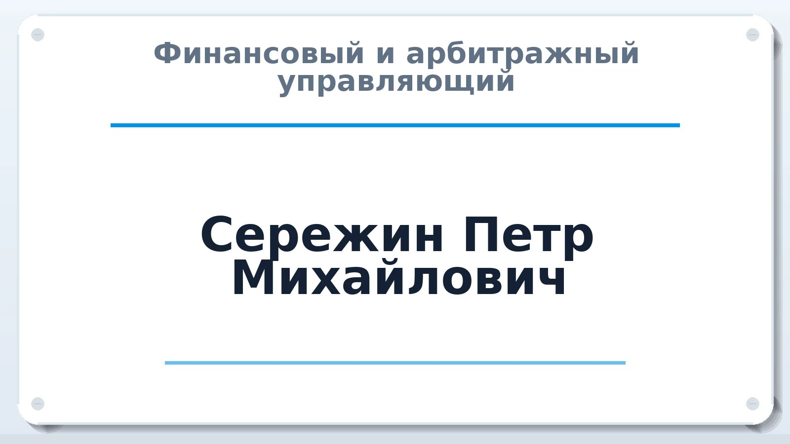 Финансовый и арбитражный управляющий Сережин Петр Михайлович ИНН 263400109160 членство: АССОЦИАЦИЯ СОАУ "МЕРКУРИЙ"