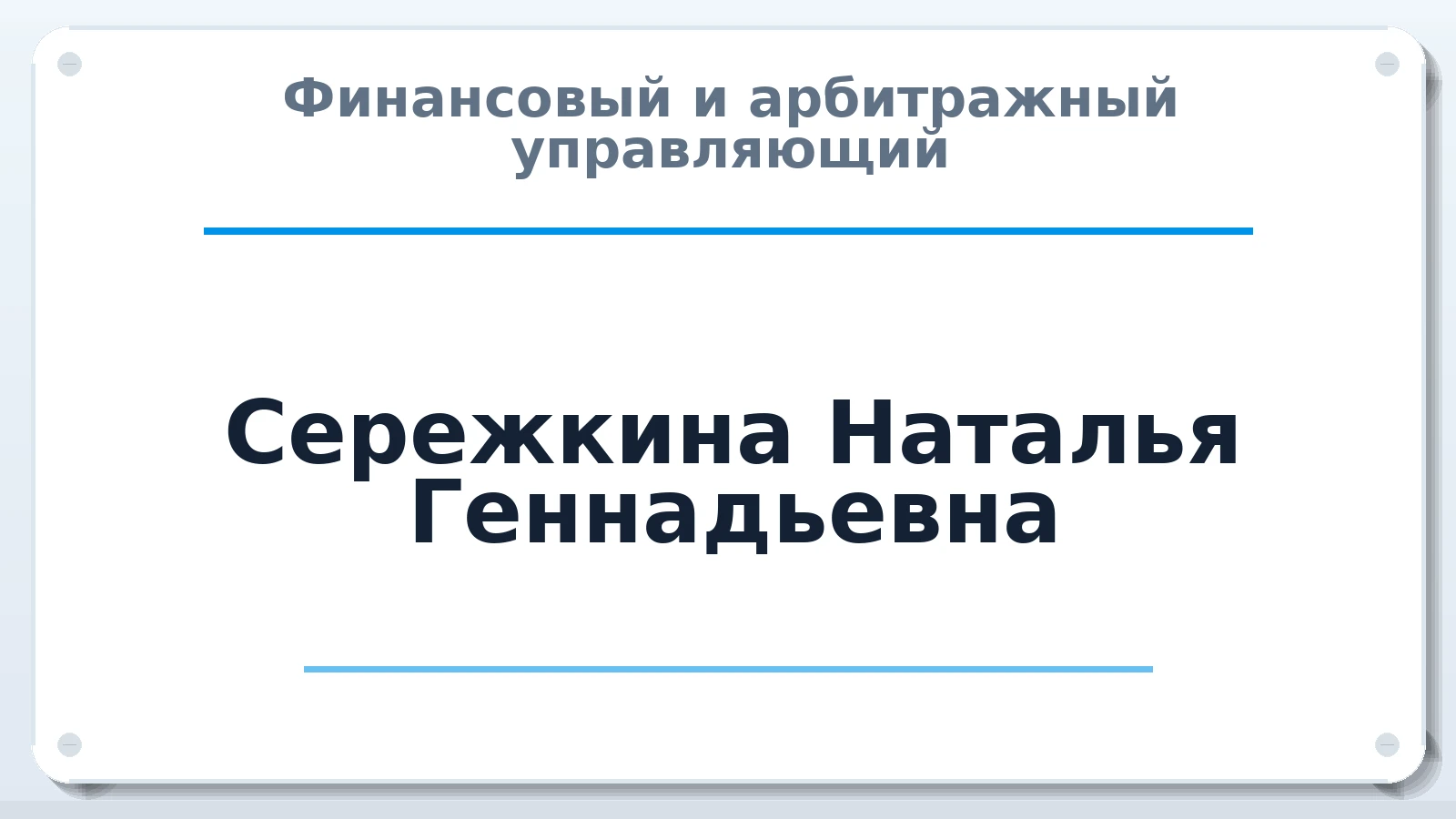 Финансовый и арбитражный управляющий Сережкина Наталья Геннадьевна ИНН 741111620944 членство: СРО СОЮЗ "АУ "ПРАВОСОЗНАНИЕ"