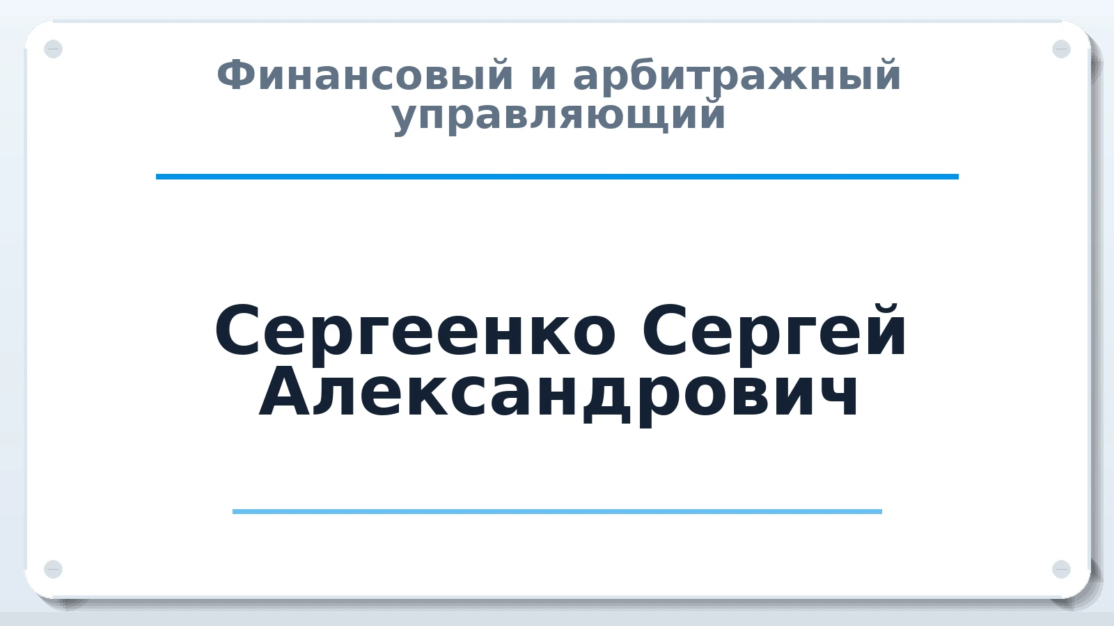 Финансовый и арбитражный управляющий Сергеенко Сергей Александрович ИНН 272113180608 членство: АССОЦИАЦИЯ СРО "ЦААУ"